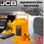 Хидравличен крик JCB ТН95004 тип бутилка 50 тона