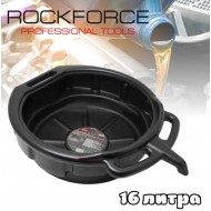 Вана за източване на масло 16 л. ROCKFORCE