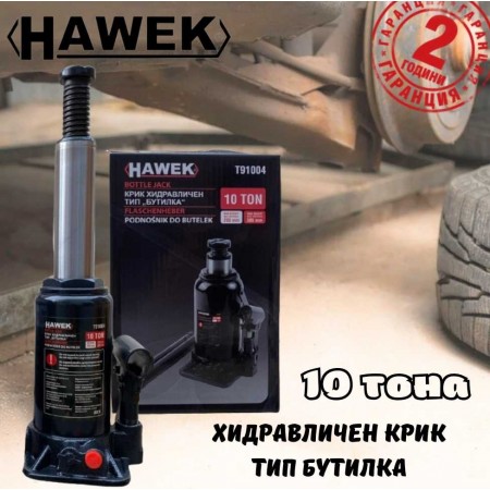 Хидравличен крик HAWEK T91004 тип бутилка 10 тона