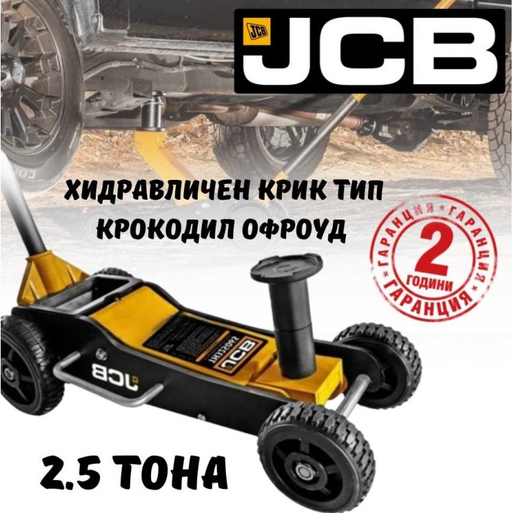 Хидравличен крик тип крокодил офроуд JCB TH32506S с 2 помпи