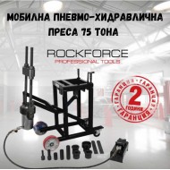 Мобилна пневмо-хидравлична преса 75 тона ROCKFORCE