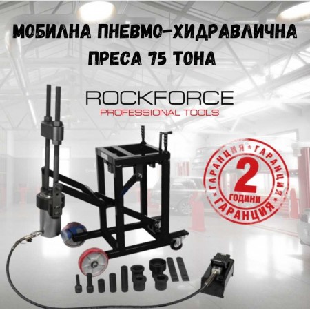 Мобилна пневмо-хидравлична преса 75 тона ROCKFORCE