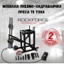 Мобилна пневмо-хидравлична преса 75 тона ROCKFORCE