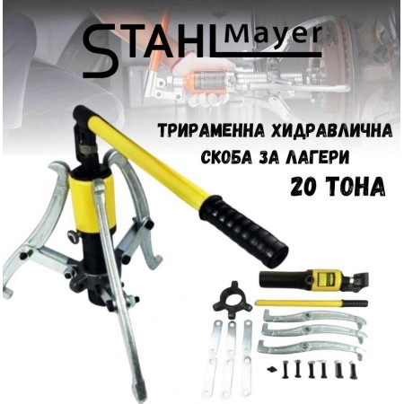 Трираменна хидравлична скоба за лагери 20 тона STAHLMAYER