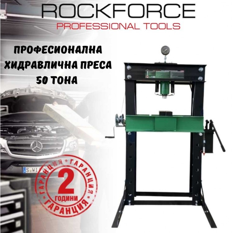 Професионална хидравлична  преса 50 тона ROCKFORCE