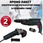 ПРОМО ПАКЕТ Перфоратор 1200W + ъглошлайф 1100W 