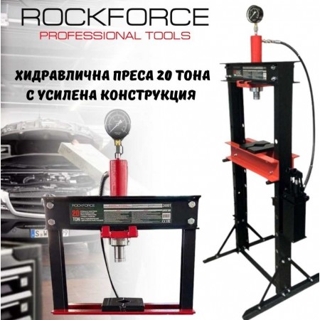 Хидравлична преса 20 тона с усилена конструкция  RockForce