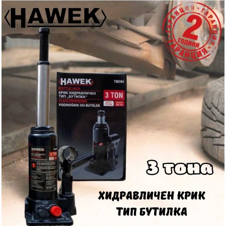 Хидравличен крик HAWEK T90304 тип бутилка 3 тона