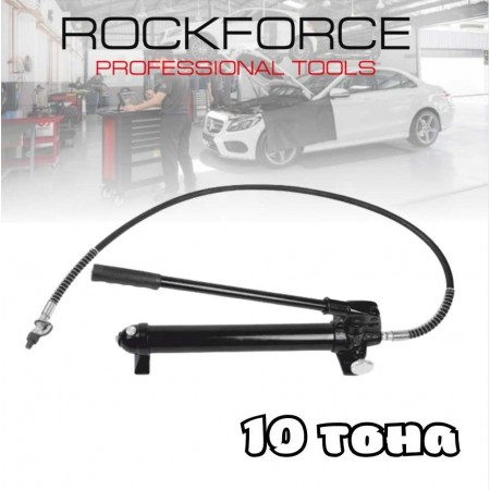 Хидравлична ръчна помпа 10 тона ROCKFORCE