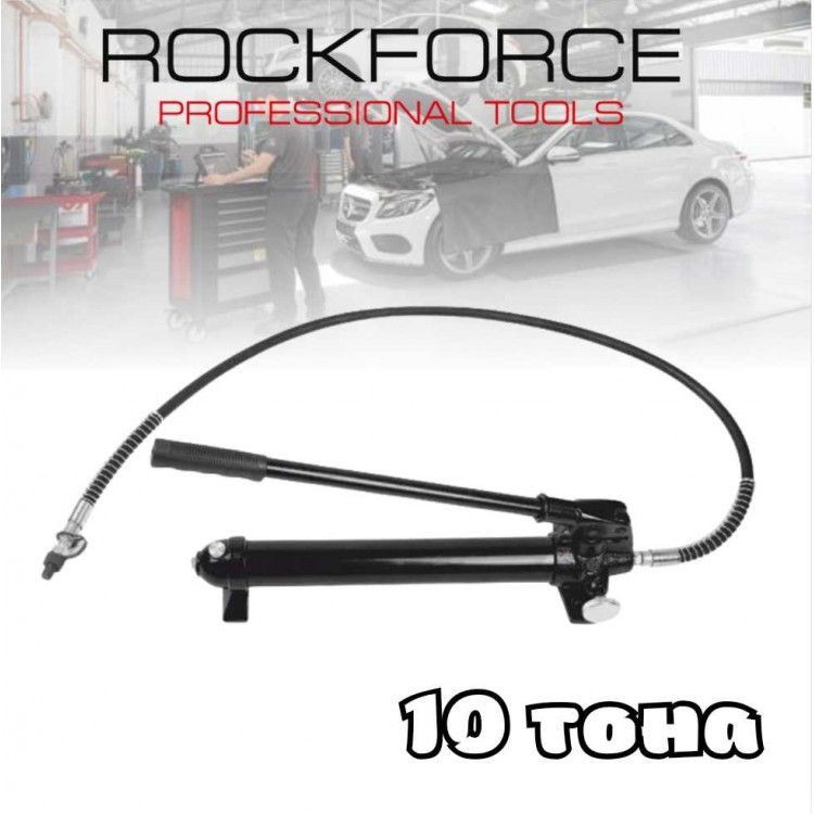 Хидравлична ръчна помпа 10 тона ROCKFORCE