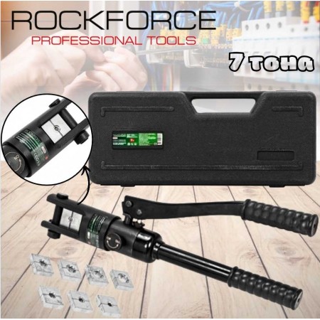 Хидравлични клещи за кербоване ROCKFORCE RF-Y120A  , 7T, 10-120 мм²