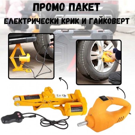 Електрически крик с гайковерт – 12V