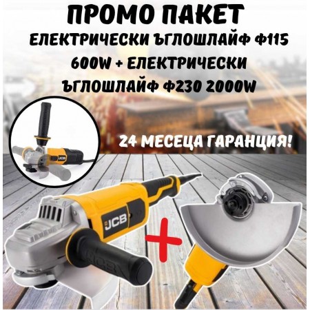 Комплект електрически ъглошлайф 2 броя Ф115/230  600/2000W JCB