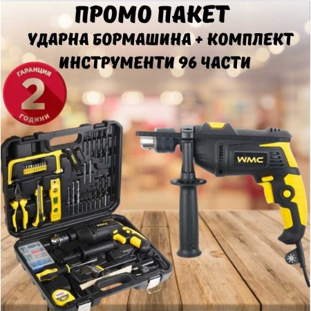 Ударна бормашина 750W + комплект инструменти 96 части WMC