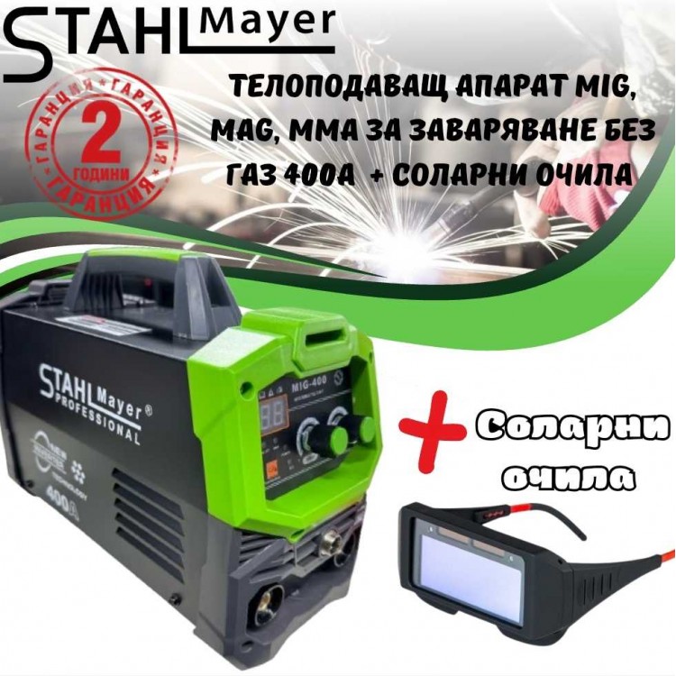 Телоподаващ апарат MIG, MAG, MMA за заваряване без газ 400А STAHLMAYER + соларни очила