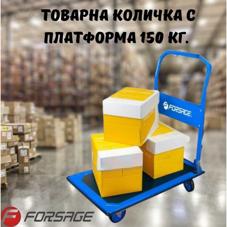 Товарна количка с платформа FORSAGE 150 кг.