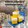 Товарна количка с платформа FORSAGE 150 кг.