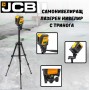 Самонивелиращ лазерен нивелир с тринога  JCB 