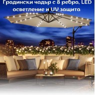 Градински чадър с 8 ребра, LED осветление и UV защита