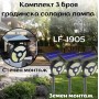 Комплект 3 броя градинска соларна лампа LF-1905