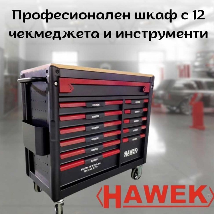 Професионален шкаф с 12 чекмеджета и инструменти HAWEK