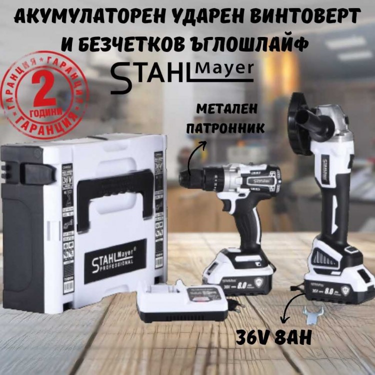 Акумулаторен ударен винтоверт и безчетков ъглошлайф STAHLMAYER 36V 8Ah