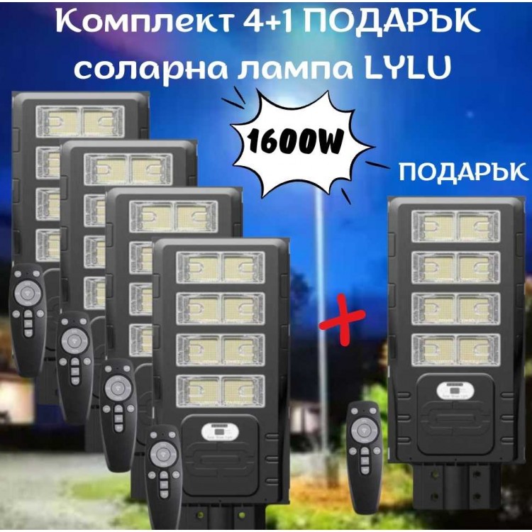 Комплект 4+1 ПОДАРЪК соларна лампа LYLU 1600W с 8 секционни прожектора