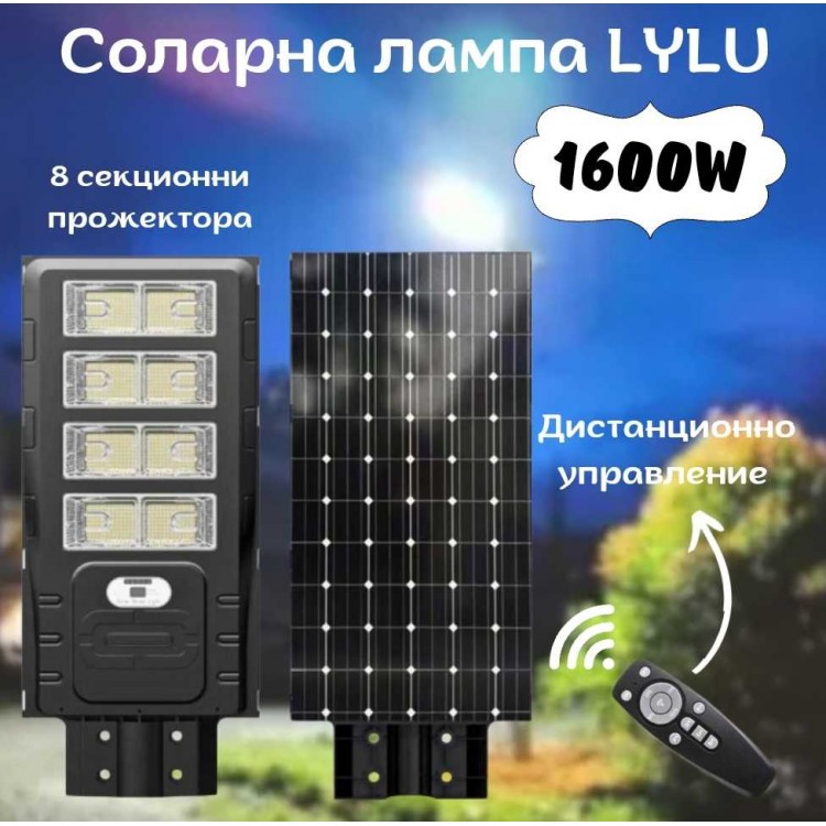 Соларна лампа LYLU 1600W с 8 секционни прожектора