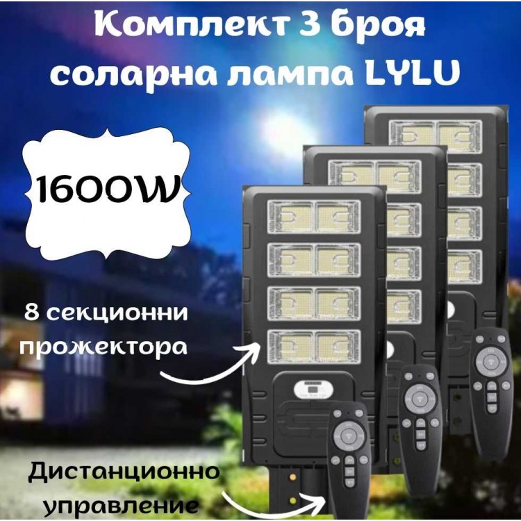 Комплект 3 броя соларни лампи LYLU 1600W с 8 секционни прожектора