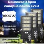 Комплект 3 броя соларни лампи LYLU 1600W с 8 секционни прожектора