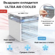 Въздушен охладител ULTRA AIR COOLER