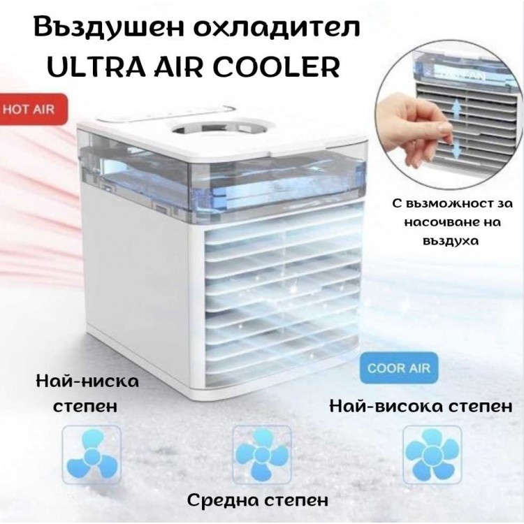 Въздушен охладител ULTRA AIR COOLER