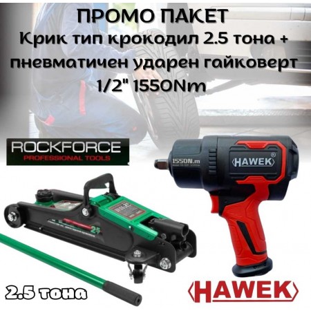 ПРОМО ПАКЕТ Крик тип крокодил 2.5 тона ROCKFORCE + Пневматичен ударен гайковерт 1/2" 1550Nm HAWEK