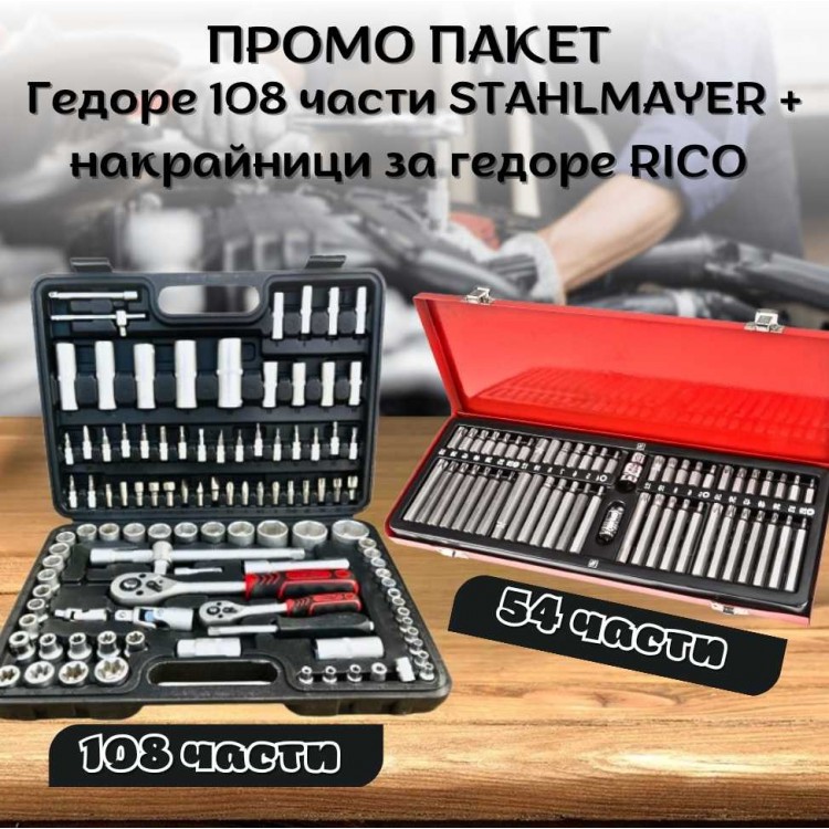 ПРОМО ПАКЕТ Гедоре 108 части STAHLMAYER + накрайници за гедоре RICO 54 части