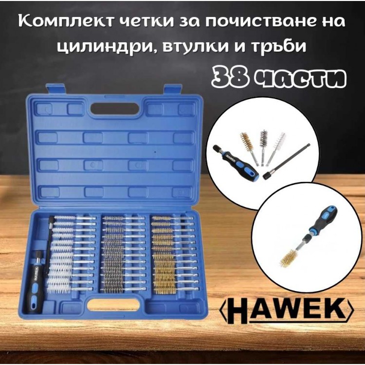 Комплект четки за почистване на цилиндри, втулки и тръби 38 части HAWEK