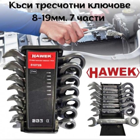 Къси тресчотни ключове 8-19 мм. 7 части HAWEK