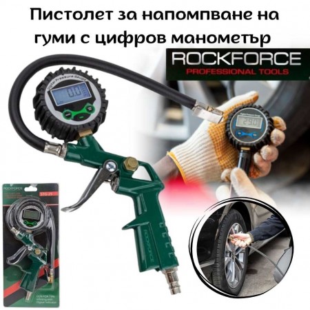 Пистолет за напомпване на гуми с цифров манометър ROCKFORCE