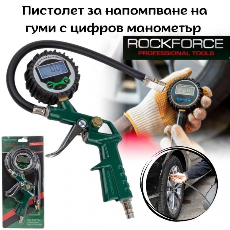 Пистолет за напомпване на гуми с цифров манометър ROCKFORCE