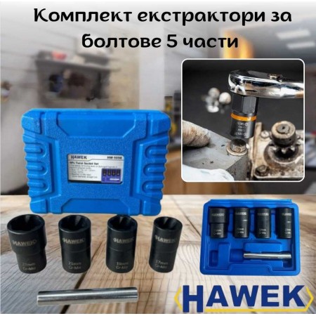 Комплект екстрактори за болтове 5 части HAWEK