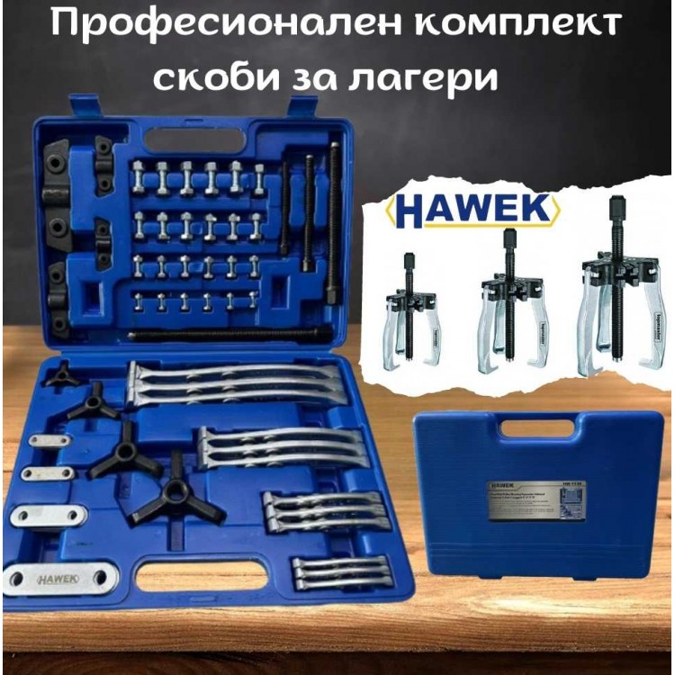 Професионален комплект скоби за лагери HAWEK