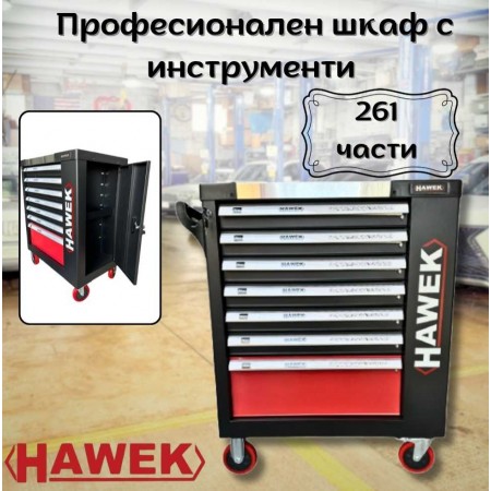 Професионален шкаф с инструменти HAWEK 261 части