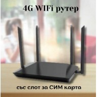 4G WIFi рутер със слот за СИМ карта