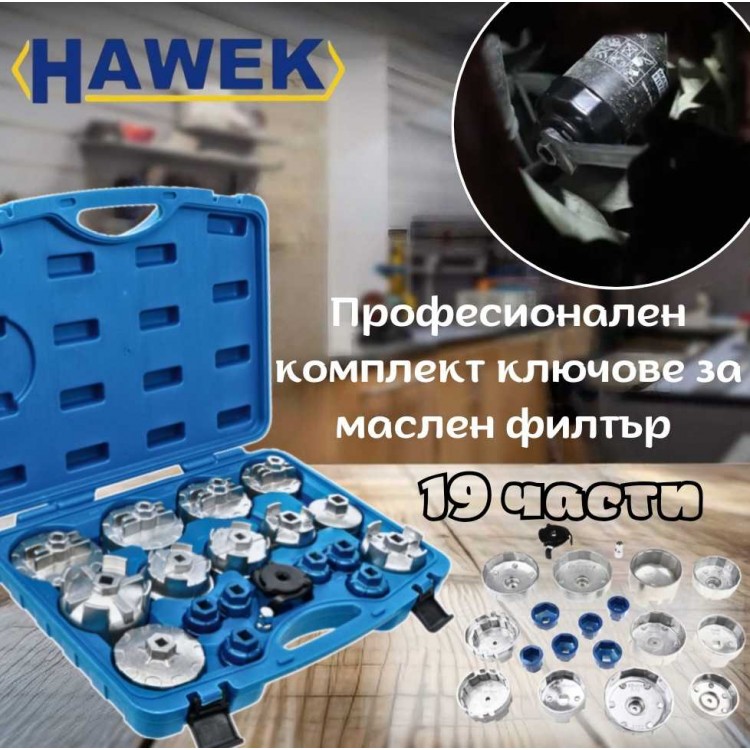 Професионален комплект ключове за маслен филтър 19 части HAWEK