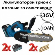 Акумулаторен трион 36V 10Ah с казанче за масло + 2 вериги 