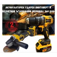 Акумулаторен ударен винтоверт и безчетков ъглошлайф WERKBULL 36V 8Ah 