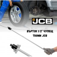 Върток 1/2" чупещ 750мм JCB