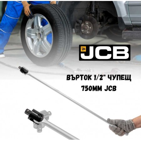 Върток 1/2" чупещ 750мм JCB