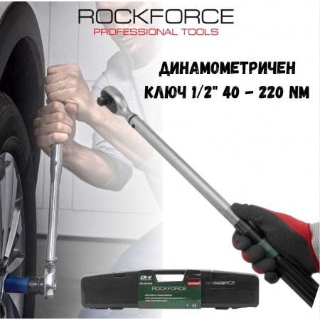 Динамометричен ключ 1/2" 40 - 220 NM Premium ROCKFORCE