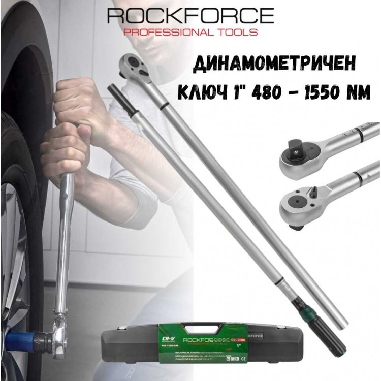 Динамометричен ключ 1" 480 - 1550 NM ROCKFORCE