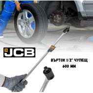 Върток 1/2" чупещ 600 мм JCB 